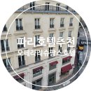[파리 신혼여행 숙소 추천] 오페라 리슈팡스 호텔(Opéra Richepanse) Junior Suite 마들렌 뷰에서의...
