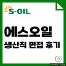 대원석유상사 | 에스오일 생산직 면접 후기 1차 2차 맞춤 대비 전략