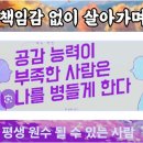 🏕베푸시는 손길위에 복의 복이 넘쳐나게 하옵소서~!📣만나야 할 사람과 피해야 할 사람? 📣《이런 사람들은 굳이 만나지 마세요》 이미지