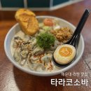 부산 해운대 라멘 맛집 타라코소바 해운대역 츠케멘 혼밥