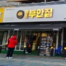 원조부안집도화점 이미지