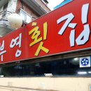 부영횟집 이미지