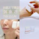 가히 선스틱 솔직 후기 자외선 차단 필수템으로 선택 이유