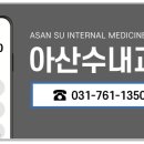 아산수내과의원 이미지