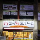 23시참숯돼지구이