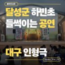 하빈초등 | 대구 달성군 하빈초등학교 유초이음행사, 망치선생님과 함께한 특별한 교육 공연 후기