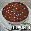 케익만들기 | [브런치&amp;떡] 초코떡케익 만들기 수업 후기