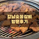 강남숯불갈비 | 강남숯불갈비(조원동) 방문후기