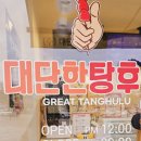 대단한탕후루서산해미읍성점 이미지