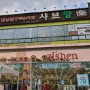 [맛집]샤브향(신매점), 그맛이 알고 싶다?