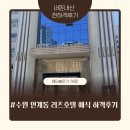 수원 호텔 리츠 웨딩홀 하객 후기｜주차·뷔페·홀 분위기