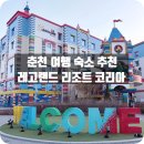 킹덤 | 춘천 여행 숙소 추천 레고랜드 리조트 킹덤방 후기 총정리