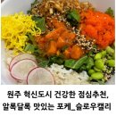 [원주] 혁신도시 점심추천 가벼운 포케한끼ㅣ슬로우캘리