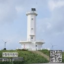 신창 | 풍차가 멋있는 &lt;제주 힐링의 등대 신창등대&gt; 후기