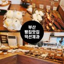 항도주유소 | [내돈내산]부산 현지인이 수회 차 방문해 보고 추천하는 빵집 맛집 덕선제과
