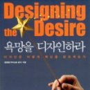 욕망을 디자인하라(2013, 정경원)