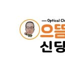 으뜸50안경 신당점 이미지