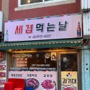 세겹먹는날 네이버블로그