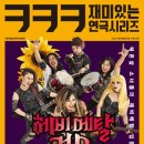ㅋㅋㅋ재미있는 연극 시리즈<헤비메탈 걸스> 이미지