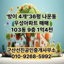 군산새로공인중개사사무소 | 군산 나운동 우성아파트 매매 36평103동 9층 매매 1억4천