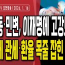 尹대통령 선고/좌파 대분열,촛불행동·민변 이재명 고강도 비판/좌파 유튜버들 계싸움,김어준VS이동형...1/16 오전 손상대TV2﻿ 이미지