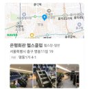 대륜헬스클럽목욕탕 | 명동헬스장 은행회관 헬스클럽 헬스장 가격