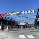 듀오프리미엄셀프세차장대저점 이미지