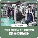 법1동 주민센터 이미지