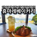 인천 선재도 신상 카페 맛집 휴마레베이커리 오션뷰까지 즐긴 후기