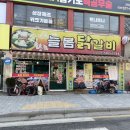 늘봄닭갈비