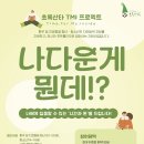 [모집] 나답게 ‘창작’해서 ‘포트폴리오’ 만들고 싶은 환우 및 치료 종결 청(소)년께 시간과 돈을 지원합니다! ~6/12 모집 이미지