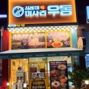 신선미미사리우동 이미지