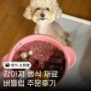 강아지 생식 재료 쇼핑몰 버틀럽 주문후기