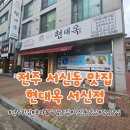 전주 현대옥 과천디테크점 | 전주 현대옥 서신점 후기｜본점보다 더 맛있었던 남부식 콩나물국밥
