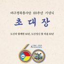 2024 대구경북흥사단 60주년 기념식 초대장, 기금모금 취지문 및 후원현황(25.2.6 현재) 이미지