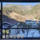 골든파인펜션 이미지