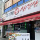 산양로 | 목포현지인맛집 :: 정가네생삼겹살 솔찍후기