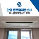 고려아파트(삼성2차)(양정고려3차) | 안양 삼성 시스템에어컨 설치 추가 시공
