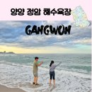 원포리해수욕장 화장실 | 양양 여행 추천 정암해수욕장 개장정보 속초에서 단 10분거리