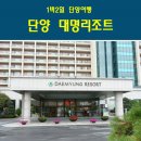 수하휴게소민박 | 단양 대명리조트 취사 가능객실 솔직후기