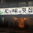 우미횟집 이미지