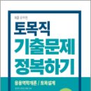 2024 9급 공무원 기출문제 정복하기 - 토목직, 주한종, 서원각 이미지