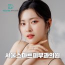 서울스마트피부과의원 이미지