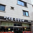 춘천로449번길 R | [춘천]장학리 우동 맛집 '삿포로우동집' 소바까지 먹어본 재방문 후기