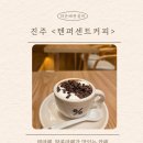 텐퍼센트커피 혁신사들로점
