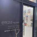 선이고운에스테틱 이미지