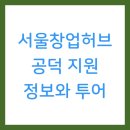 서울창업허브 공덕 지원 정보와 투어