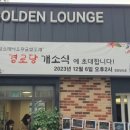 황금힐스테이트경로당 이미지