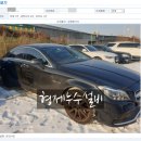영수카센타 | 자동차경매 벤츠 CLS63AMG 낙찰 후기 차량 인수 방법까지 전체 과정 대법원경매정보 법원자동차경매