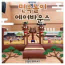 남녀노소 즐기는, 전래놀이 한마당 | 인기 프로그램] 유치원·어린이집에서 즐기는 주주의 전통민속놀이 체험 행사(with.부산 좌동초등학교...